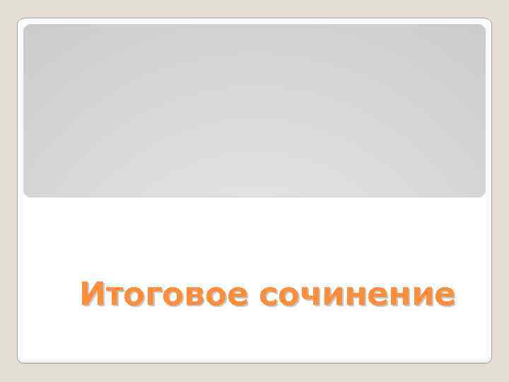 Любовь итоговое сочинение. Удачи на итоговом сочинении. Итоговое сочинение сколько ошибок допускается на 100.