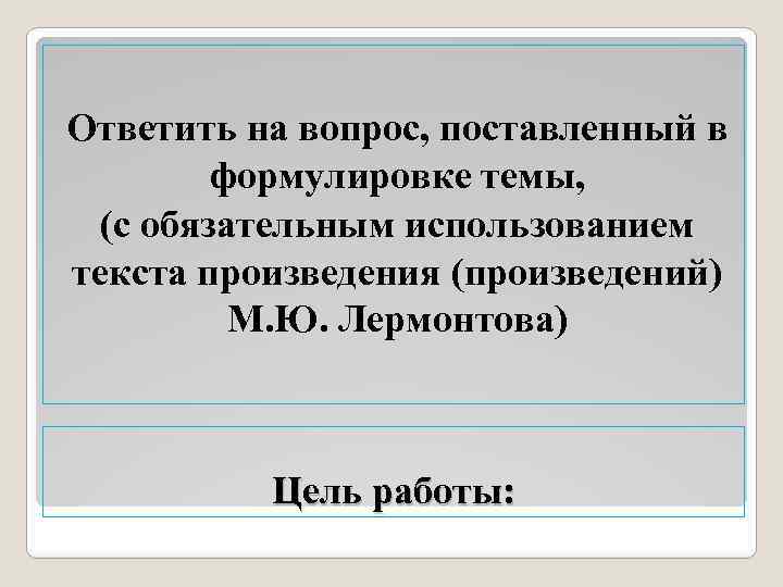 Ответить на вопрос, поставленный в формулировке темы, (с обязательным использованием текста произведения (произведений) М.