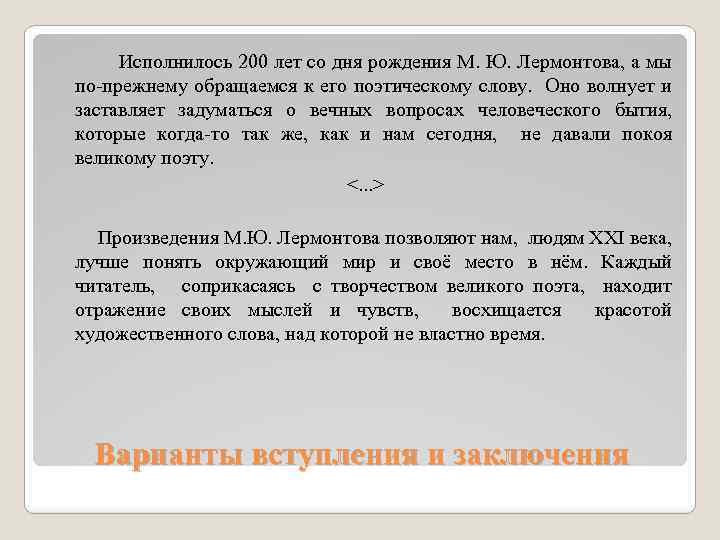  Исполнилось 200 лет со дня рождения М. Ю. Лермонтова, а мы по-прежнему обращаемся