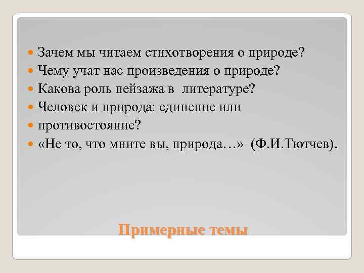 Зачем мы читаем стихотворения о природе? Чему учат нас произведения о природе? Какова роль
