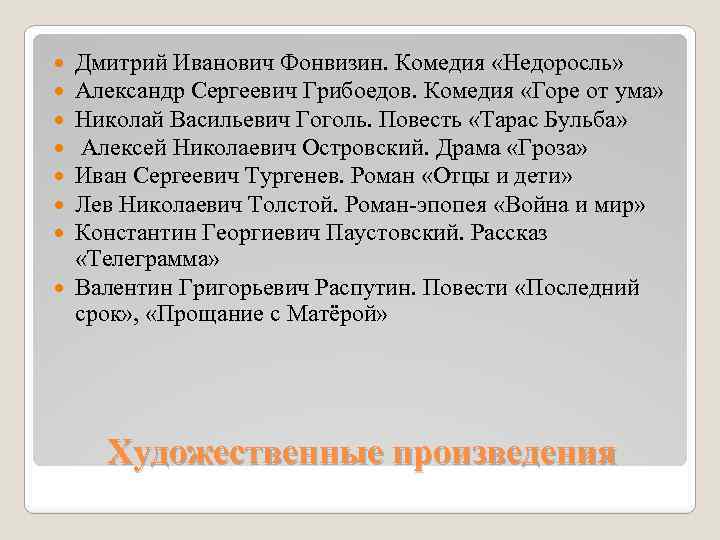 Дмитрий Иванович Фонвизин. Комедия «Недоросль» Александр Сергеевич Грибоедов. Комедия «Горе от ума» Николай Васильевич