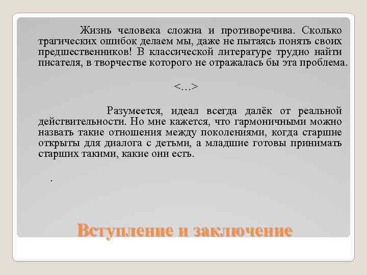  Жизнь человека сложна и противоречива. Сколько трагических ошибок делаем мы, даже не пытаясь