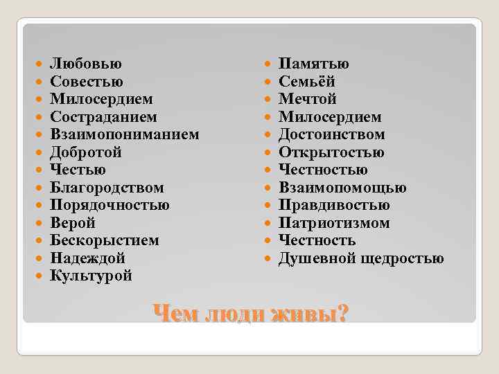  Любовью Совестью Милосердием Состраданием Взаимопониманием Добротой Честью Благородством Порядочностью Верой Бескорыстием Надеждой Культурой