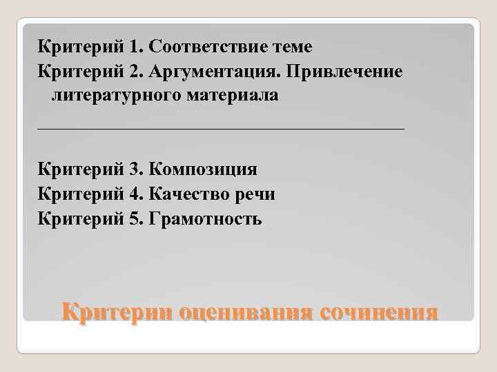 Критерий 1. Соответствие теме Критерий 2. Аргументация. Привлечение литературного материала ___________________ Критерий 3. Композиция