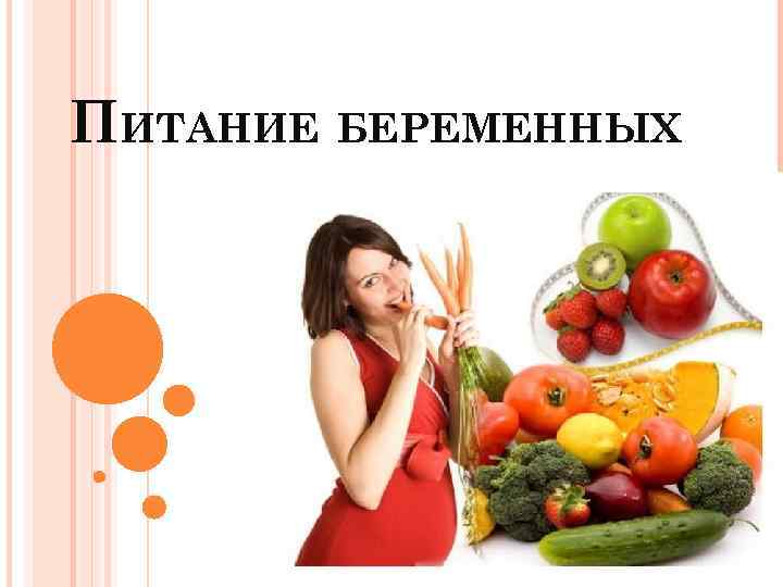 ПИТАНИЕ БЕРЕМЕННЫХ 