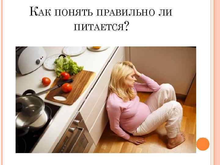 КАК ПОНЯТЬ ПРАВИЛЬНО ЛИ ПИТАЕТСЯ? 