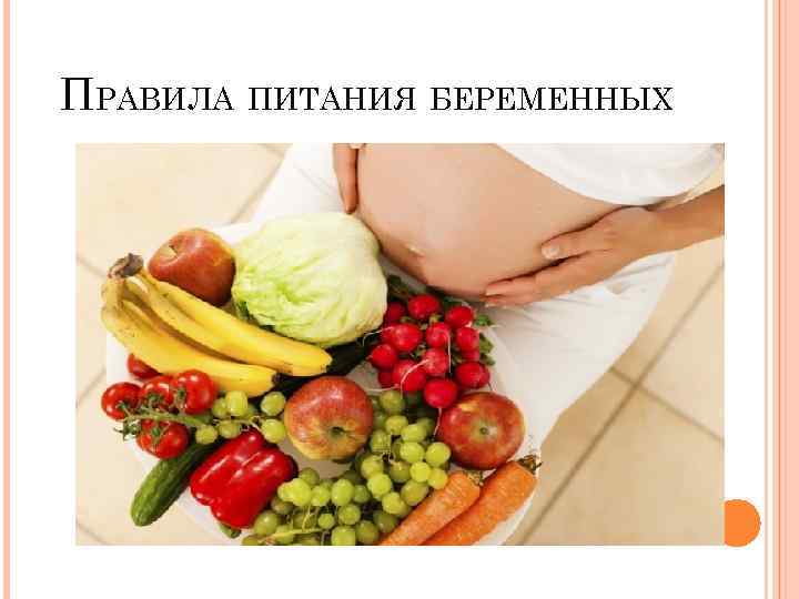 ПРАВИЛА ПИТАНИЯ БЕРЕМЕННЫХ 