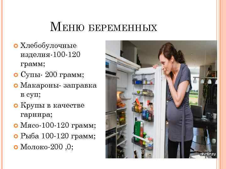 МЕНЮ БЕРЕМЕННЫХ Хлебобулочные изделия-100 -120 грамм; Супы- 200 грамм; Макароны- заправка в суп; Крупы