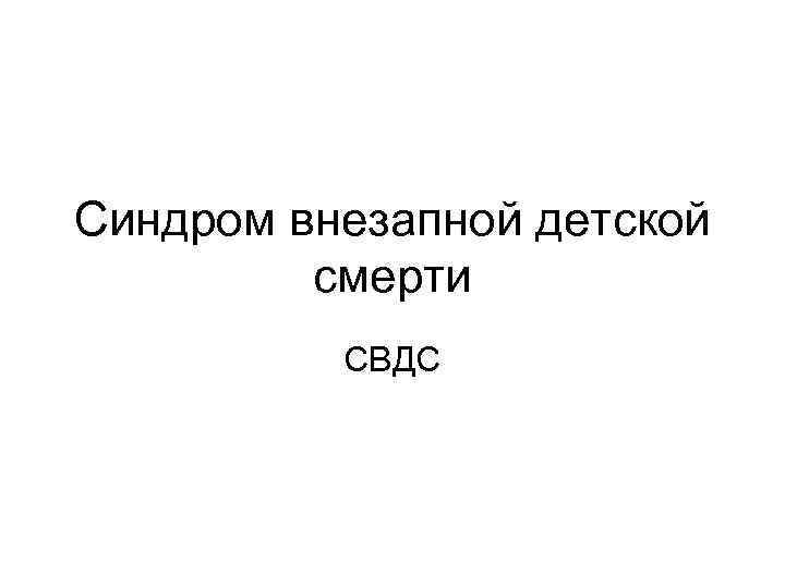 Синдром внезапной детской смерти СВДС 