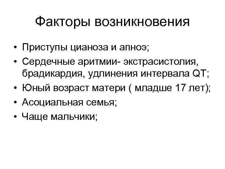 Факторы возникновения • Приступы цианоза и апноэ; • Сердечные аритмии- экстрасистолия, брадикардия, удлинения интервала