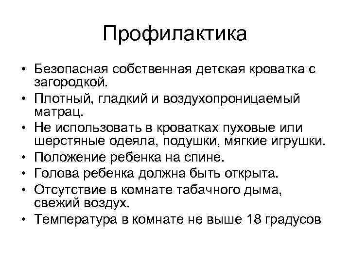 Профилактика • Безопасная собственная детская кроватка с загородкой. • Плотный, гладкий и воздухопроницаемый матрац.