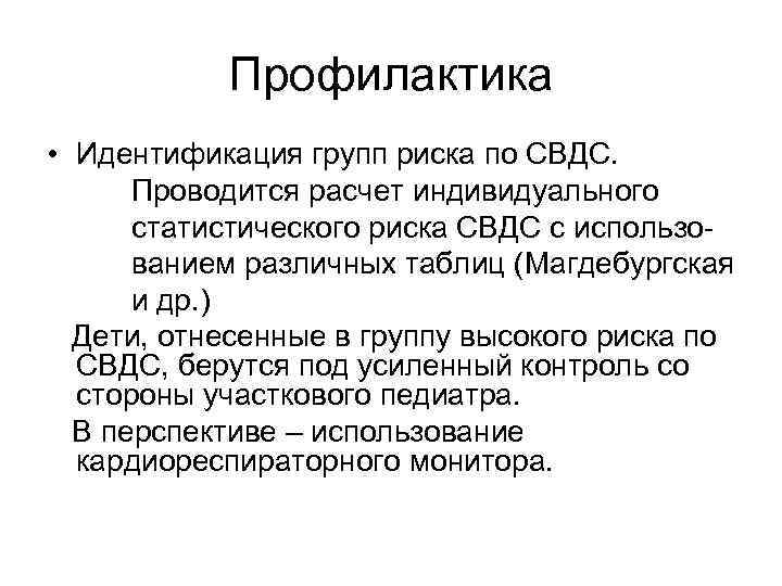 Профилактика • Идентификация групп риска по СВДС. Проводится расчет индивидуального статистического риска СВДС с