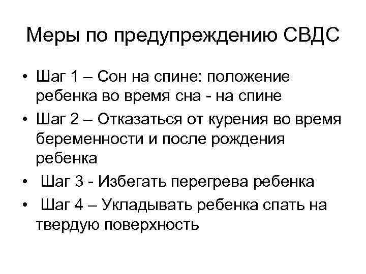 Меры по предупреждению СВДС • Шаг 1 – Сон на спине: положение ребенка во