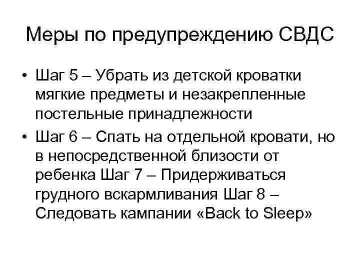 Меры по предупреждению СВДС • Шаг 5 – Убрать из детской кроватки мягкие предметы