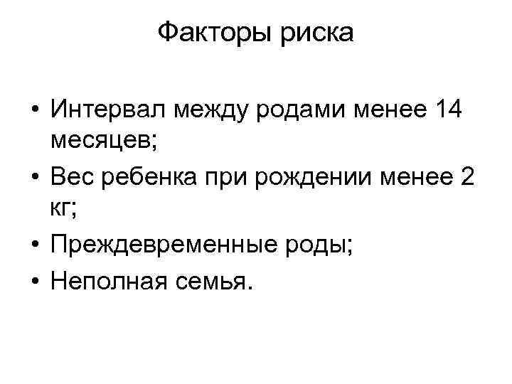 Факторы риска • Интервал между родами менее 14 месяцев; • Вес ребенка при рождении