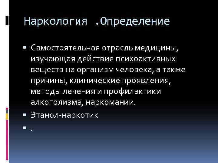 Самостоятельное определение. Наркология определение. Этаноловая наркомания. Профилактика в наркологии. Основы наркологии.