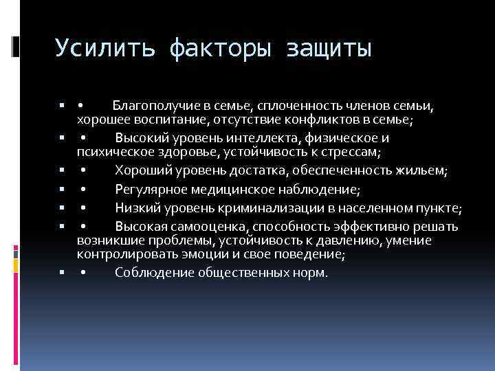 Усилить факторы защиты • Благополучие в семье, сплоченность членов семьи, хорошее воспитание, отсутствие конфликтов