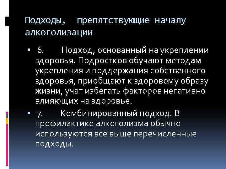Подходы, препятствующие началу алкоголизации 6. Подход, основанный на укреплении здоровья. Подростков обучают методам укрепления