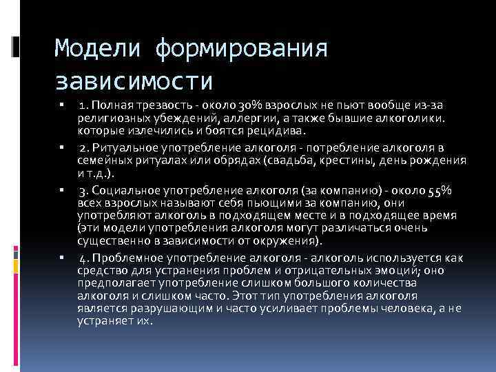 Модели формирования зависимости 1. Полная трезвость - около 30% взрослых не пьют вообще из-за