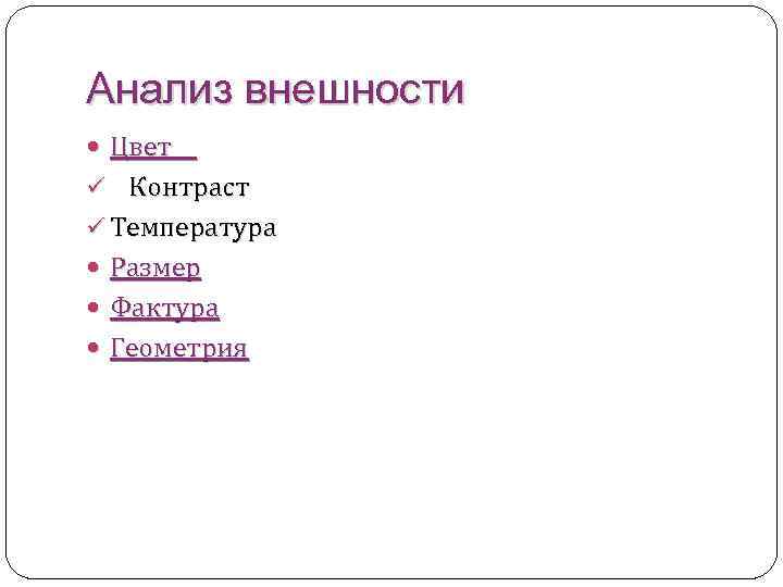 Анализ внешности Цвет ü Контраст ü Температура Размер Фактура Геометрия 