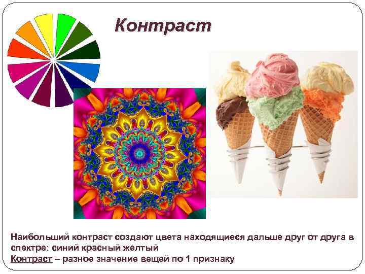 Контраст Наибольший контраст создают цвета находящиеся дальше друг от друга в спектре: синий красный