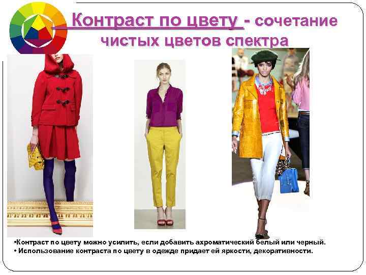 Контраст по цвету - сочетание чистых цветов спектра • Контраст по цвету можно усилить,