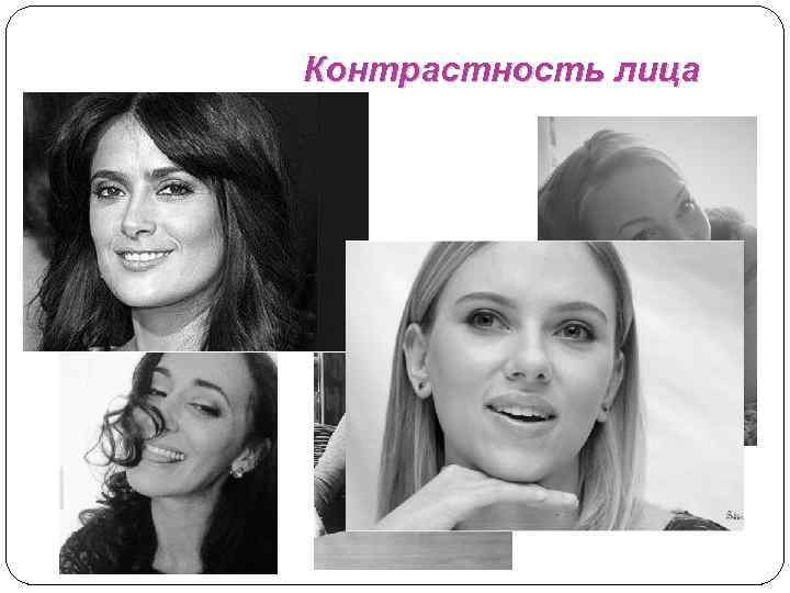 Контрастность лица 