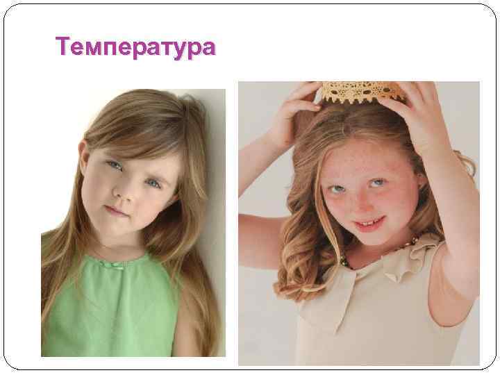 Температура 