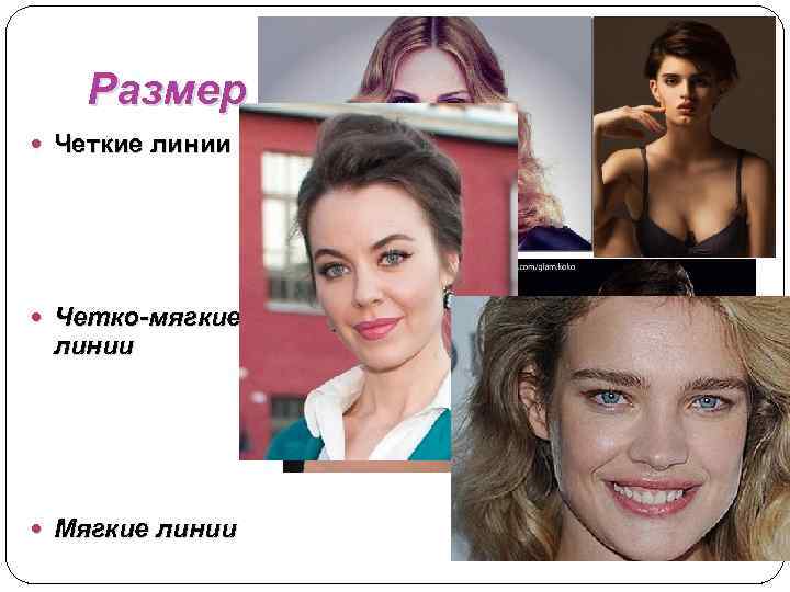 Размер Четкие линии Четко-мягкие линии Мягкие линии 