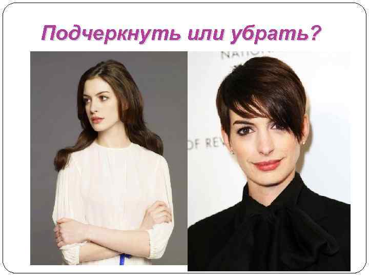 Подчеркнуть или убрать? 