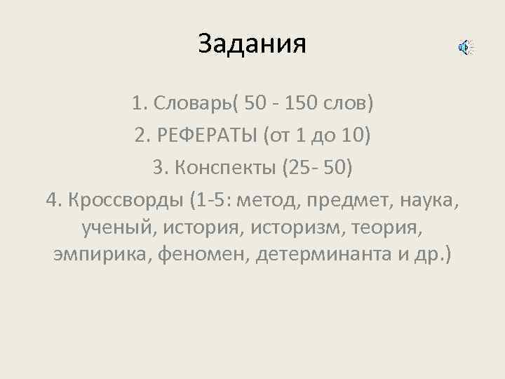 Задания 1. Словарь( 50 - 150 слов) 2. РЕФЕРАТЫ (от 1 до 10) 3.