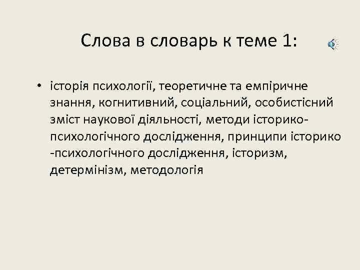Слова в словарь к теме 1: • історія психології, теоретичне та емпіричне знання, когнитивний,
