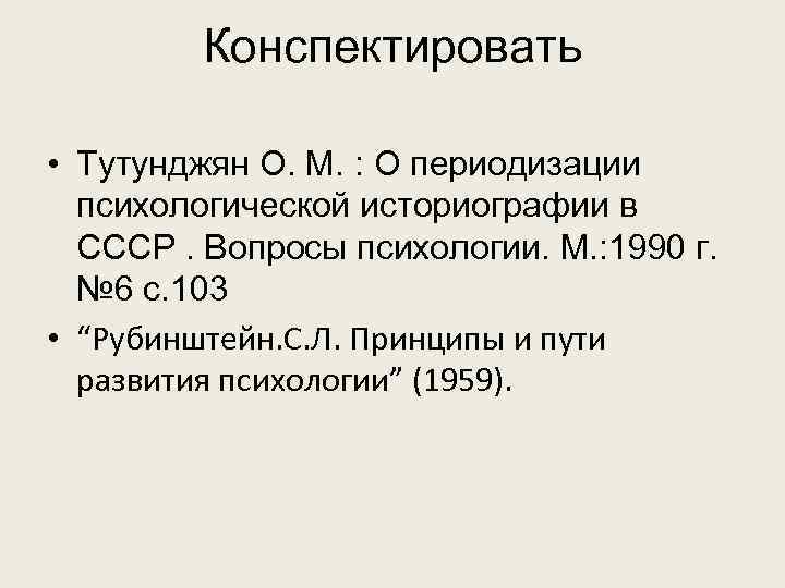 Конспектировать • Тутунджян О. М. : О периодизации психологической историографии в СССР. Вопросы психологии.