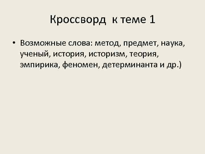 Кроссворд к теме 1 • Возможные слова: метод, предмет, наука, ученый, история, историзм, теория,