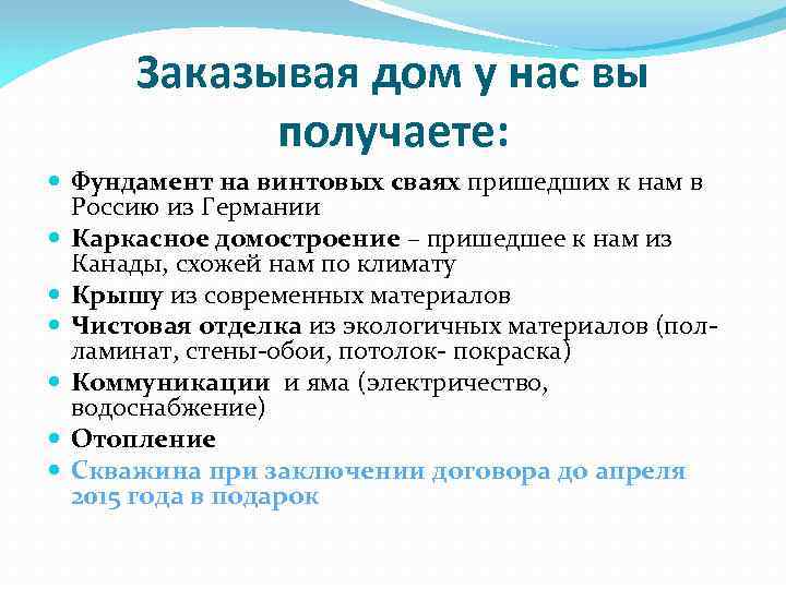 Заказывая дом у нас вы получаете: Фундамент на винтовых сваях пришедших к нам в