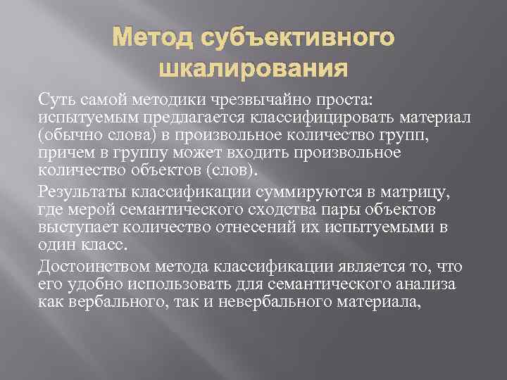 Метод субъективного шкалирования Суть самой методики чрезвычайно проста: испытуемым предлагается классифицировать материал (обычно слова)