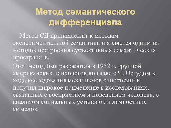 Метод семантического дифференциала Метод СД принадлежит к методам экспериментальной семантики и является одним из