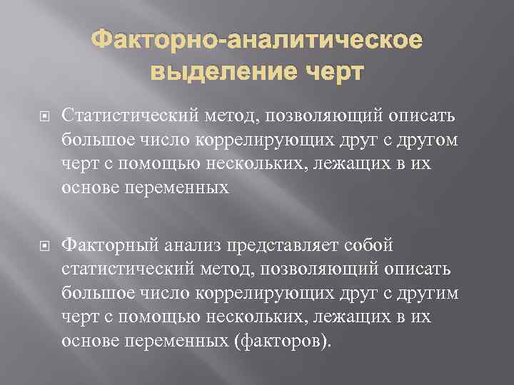 Факторно-аналитическое выделение черт Статистический метод, позволяющий описать большое число коррелирующих друг с другом черт