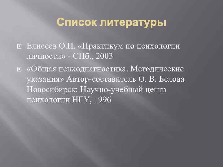  Елисеев О. П. «Практикум по психологии личности» - СПб. , 2003 «Общая психодиагностика.
