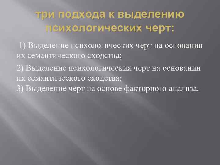 три подхода к выделению психологических черт: 1) Выделение психологических черт на основании их семантического