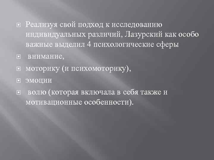  Реализуя свой подход к исследованию индивидуальных различий, Лазурский как особо важные выделил 4