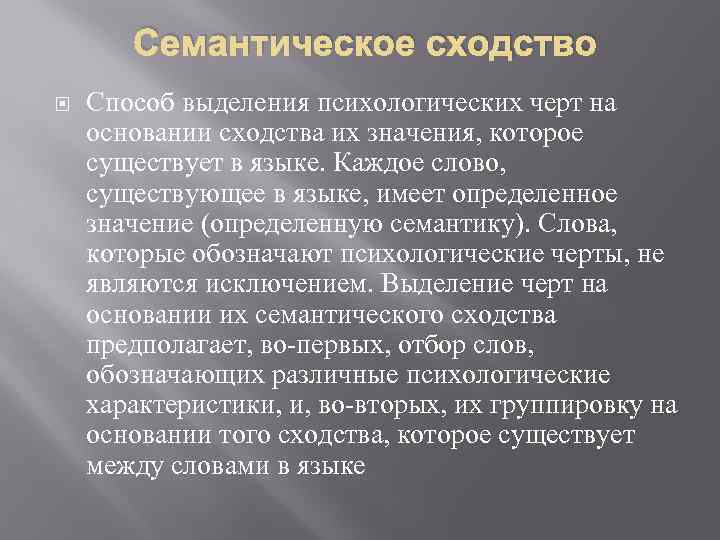 Семантическое сходство Способ выделения психологических черт на основании сходства их значения, которое существует в