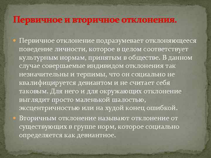 Первичное и вторичное отклонения. Первичное отклонение подразумевает отклоняющееся поведение личности, которое в целом соответствует