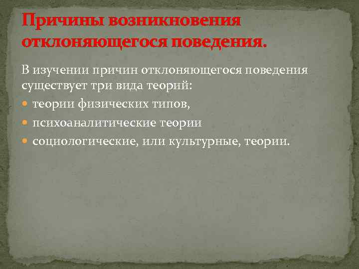 Причины возникновения отклоняющегося поведения. В изучении причин отклоняющегося поведения существует три вида теорий: теории