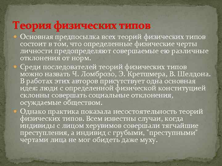 Теория физических типов Основная предпосылка всех теорий физических типов состоит в том, что определенные