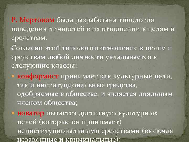 Р. Мертоном была разработана типология поведения личностей в их отношении к целям и средствам.