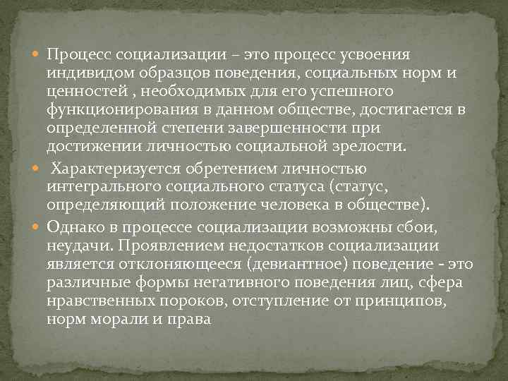  Процесс социализации – это процесс усвоения индивидом образцов поведения, социальных норм и ценностей