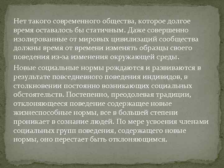 Нет такого современного общества, которое долгое время оставалось бы статичным. Даже совершенно изолированные от