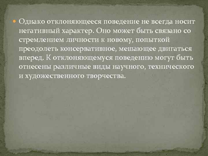  Однако отклоняющееся поведение не всегда носит негативный характер. Оно может быть связано со