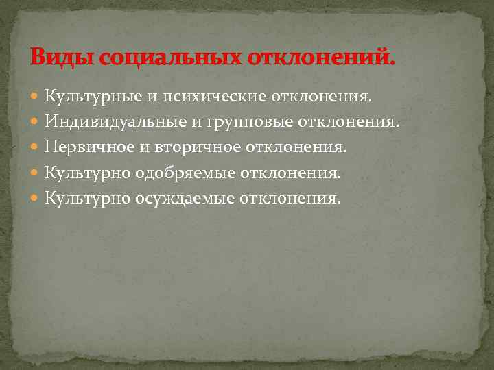 Виды социальных отклонений. Культурные и психические отклонения. Индивидуальные и групповые отклонения. Первичное и вторичное